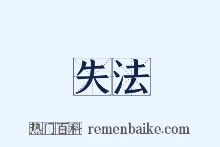 失法是什么意思的图片